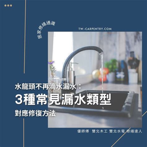 廚房水龍頭滴水|3種常見水龍頭漏水類型與對應修復方法 不再滴水漏。